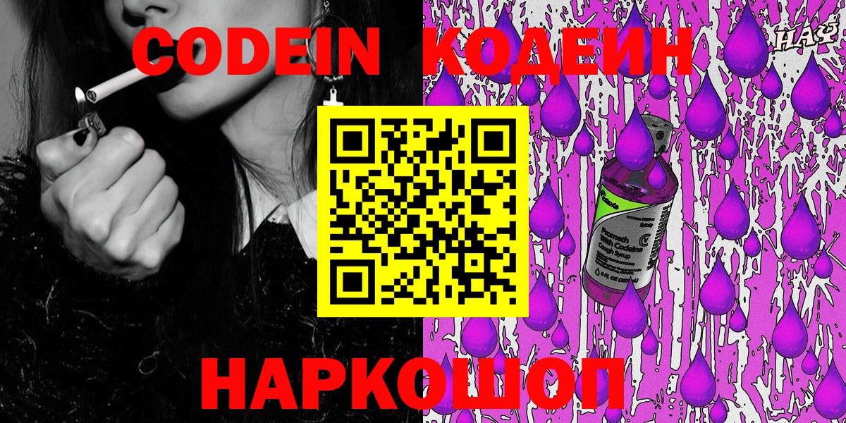 Кодеин Purple Drank Тольятти